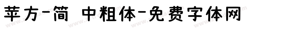 苹方-简 中粗体字体转换